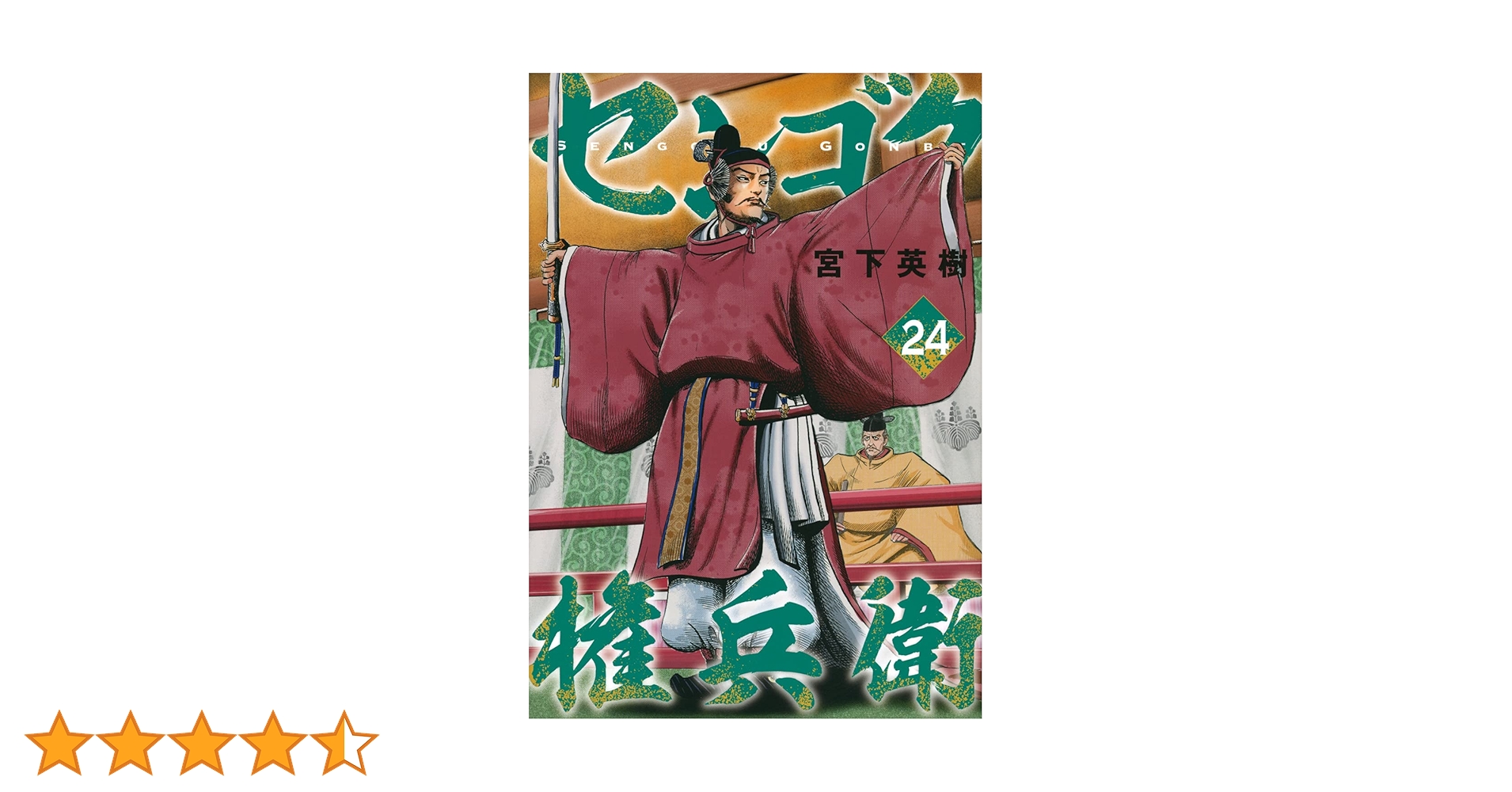 Amazon.co.jp: センゴク権兵衛(24) (ヤングマガジンコミックス